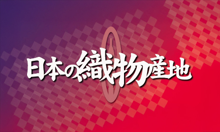 日本の織物産地